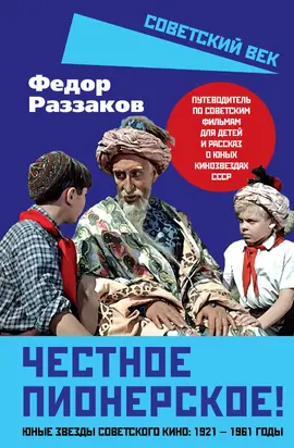 Честное пионерское! Юные звезды советского кино: 1921—1961 годы