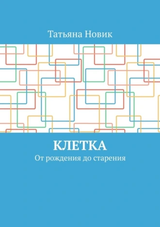 Клетка. От рождения до старения