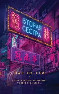 Вторая сестра [litres]