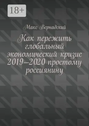 Как пережить глобальный экономический кризис 2019-2020 простому россиянину