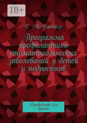 Программа профилактики стоматологических заболеваний у детей и подростков. Руководство для врачей