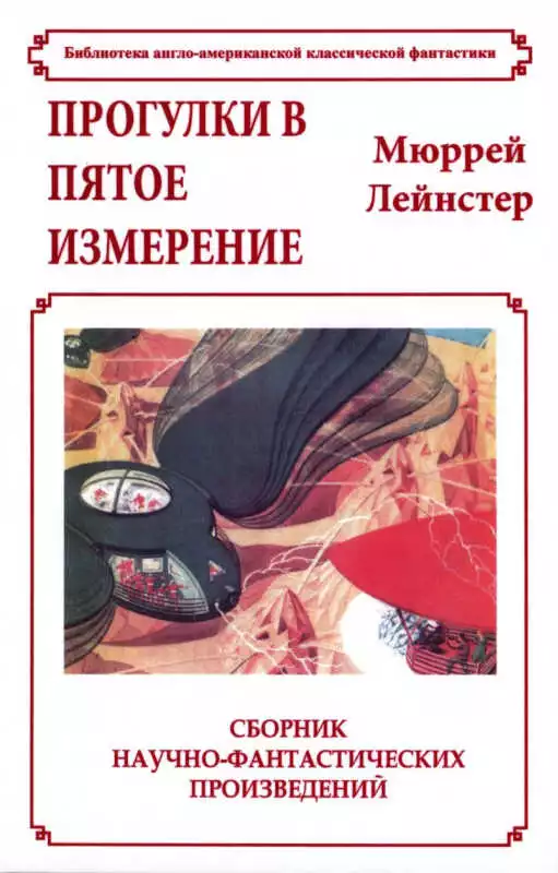 Прогулки в пятое измерение