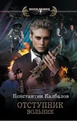 Вольник [СИ c издательской обложкой]