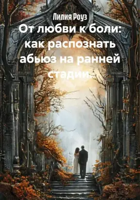 От любви к боли: как распознать абьюз на ранней стадии