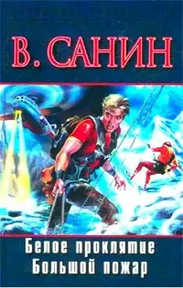 Белое проклятие