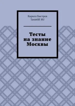 Тесты на знание Москвы