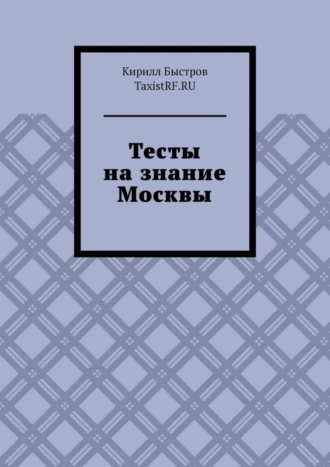 Тесты на знание Москвы