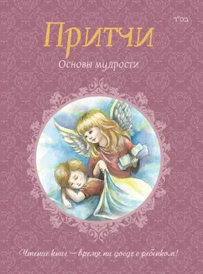 Притчи. Книга 2. Основы мудрости