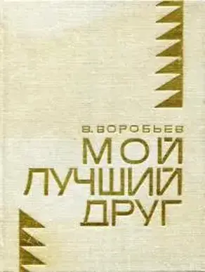 Мой лучший друг