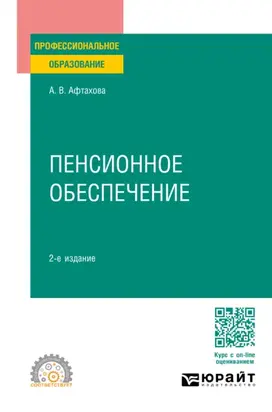 Пенсионное обеспечение 2-е изд., пер. и доп. Учебное пособие для СПО