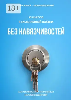 15 шагов к счастливой жизни без навязчивостей. Как избавиться от навязчивых мыслей и действий