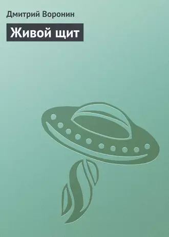 Живой щит