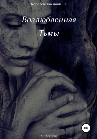 Возлюбленная тьмы. Королевство ночи – 2