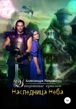 Наследница неба. Утерянные крылья