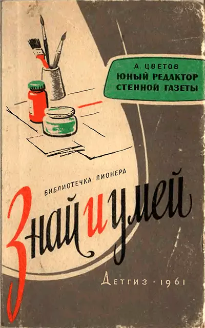 Юный редактор стенной газеты [Изд. 1961]