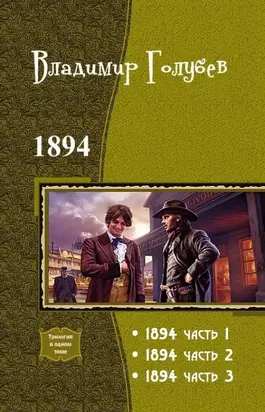 1894. Трилогия [СИ]