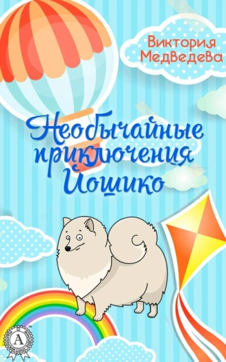 Необычайные приключения Йошико