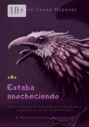 Estaba anocheciendo. Адаптированный рассказ для перевода с испанского на английский язык. © Лингвистический Реаниматор