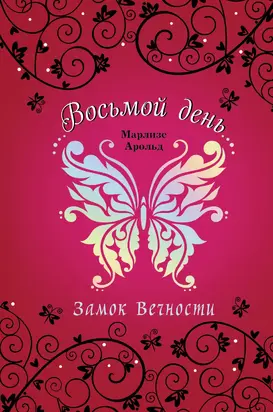 Замок Вечности [litres]