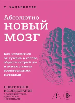 Абсолютно новый мозг. Как избавиться от тумана в голове, обрести острый ум и ясную память естественными методами