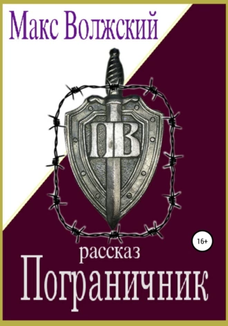 Пограничник