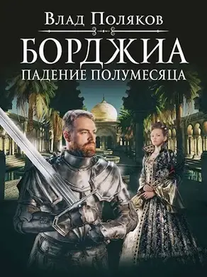 Падение полумесяца [СИ]