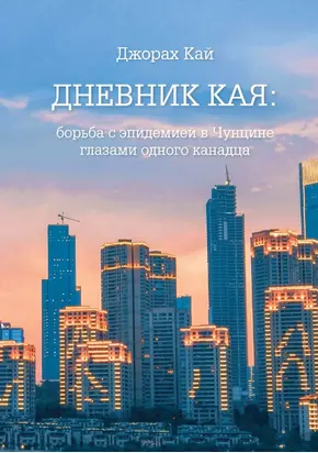 Дневник Кая. Борьба с эпидемией в Чунцине глазами одного канадца