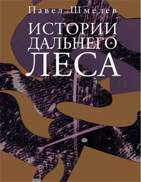 Истории Дальнего Леса