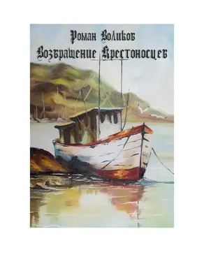 Возвращение крестоносцев