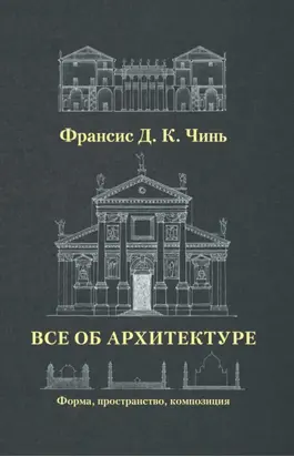 Все об архитектуре. Форма, пространство, композиция