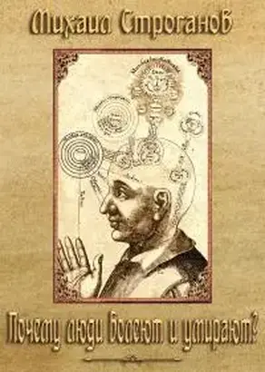 Почему Люди Болеют И Умирают?