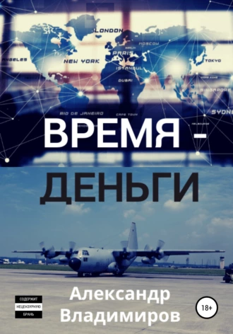 Время – деньги