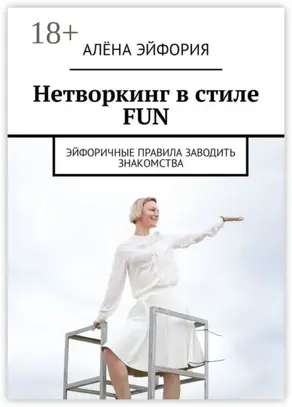 Нетворкинг в стиле FUN. Эйфоричные правила заводить знакомства