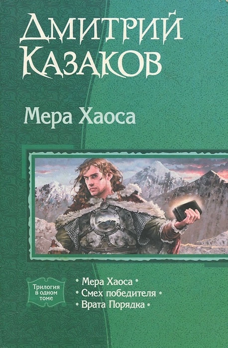 Мера хаоса. Трилогия.