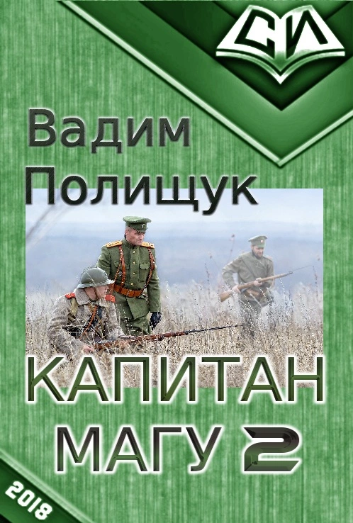 Капитан Магу-2 [СИ]