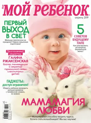 Журнал «Лиза. Мой ребенок» №04/2019
