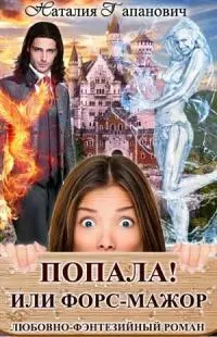 Попала, или Форс-мажор!