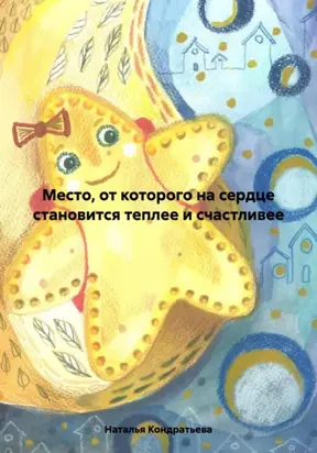 Место, от которого на сердце становится теплее и счастливее