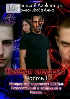 Тяжёлая операция. Часть 1