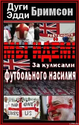 Мы идем! За кулисами футбольного насилия