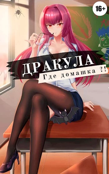 Дракула, где домашка? [СИ]