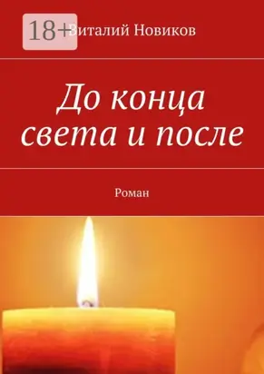 До конца света и после. Роман