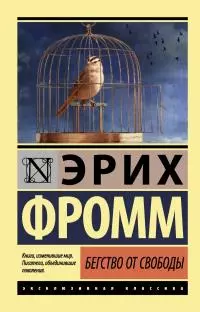 Бегство от свободы [litres]