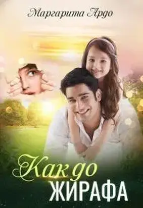 Как до Жирафа… [СИ]