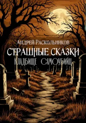 Кладбище самоубийц