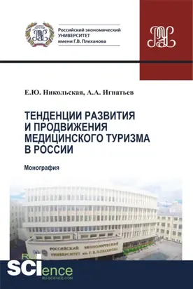 Тенденции развития и продвижения медицинского туризма в России. (Бакалавриат). Монография.