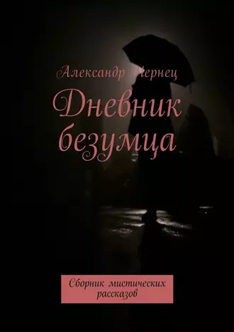 Дневник безумца. Сборник мистических рассказов