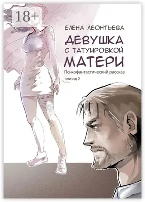 Девушка с татуировкой матери