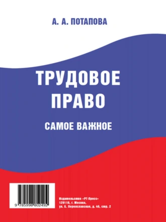 Трудовое право. Самое важное