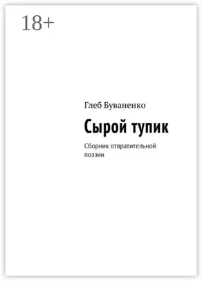 Сырой тупик. Сборник отвратительной поэзии